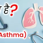 दमा(Asthma)